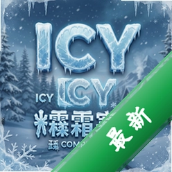 ICY霜寒版pc版v1.0