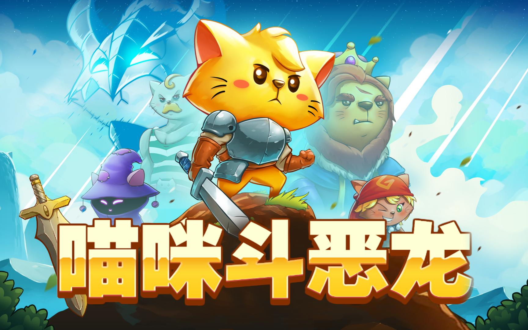 猫咪斗恶龙运行截图