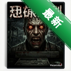 恐怖加剧pc版v1.0