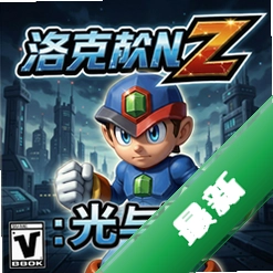 洛克人ZX前传:光与暗v1.0电脑版