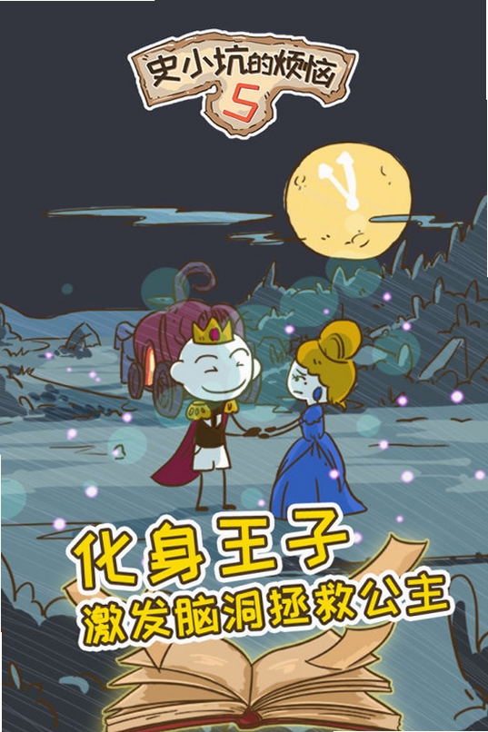 史小坑的烦恼 游戏亮点