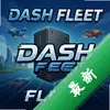 Dash Fleet���İ�ͼ��