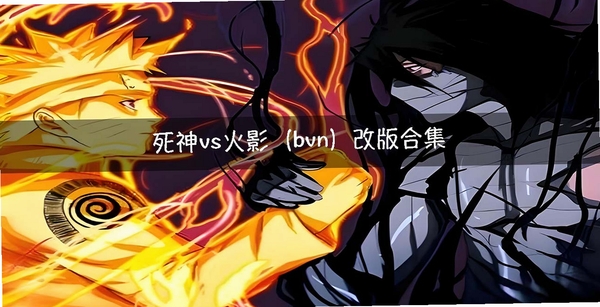 死神vs火影月改版 卡顿优化