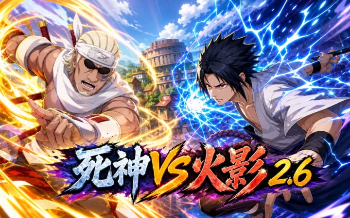 死神VS火影2.5比赛版 pc版中文版运行截图