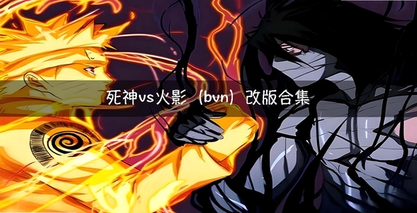 死神vs火影月改版 更新日志