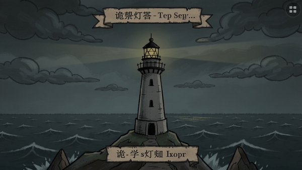 诡秘灯塔游戏主界面,画面中央是一座孤立的灯塔,背景是阴沉的海洋和乌云,整体色调偏暗,手绘风格。