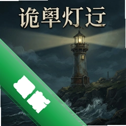 诡秘灯塔纯净版v1.0