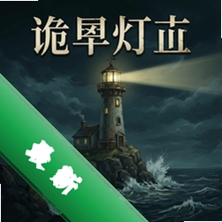 诡秘灯塔图标