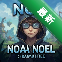 ŵ��NOEL�ٷ���v1.0.0