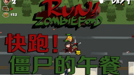 跑!僵尸的食物们(Run!ZombieFoods!) 卡顿修复