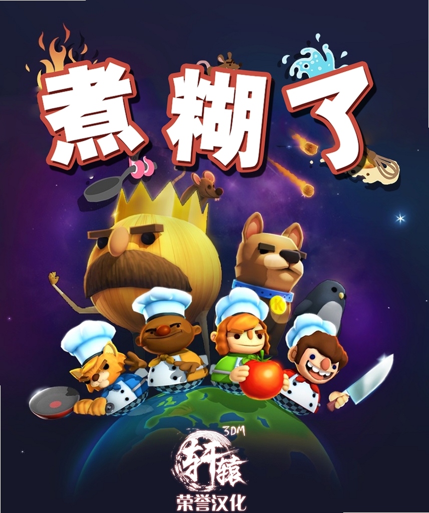 煮糊了(Overcooked) 闪退优化