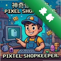 神奇像素店主v1.0.0正式版