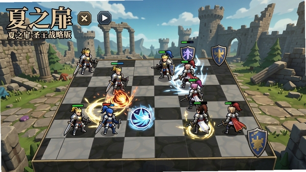 夏之扉圣骑士战略版 PC版游戏主界面,展示棋盘战斗场景,角色站位和技能特效,背景为城堡废墟,要求画面清晰,色彩鲜明,适配Boogu模型