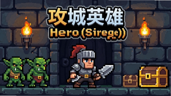 像素风格,主角战士站在地牢门口,背景有哥布林和宝箱,画面中央显示游戏标题“攻城英雄(Hero Siege)”,色彩明亮,细节丰富,适配Boogu模型生成