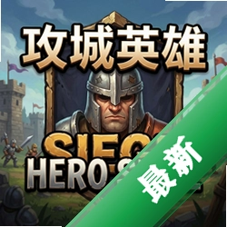 攻城英雄v1.2.3完整版