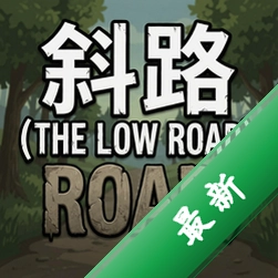 斜路The Low Roadv1.0完整版