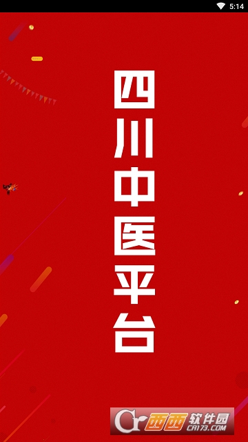 四川中医平台 四川中医平台