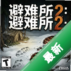 避难所2:蹄印v1.0.0正式版