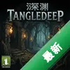 Ŀ����ԨTangledeepͼ��