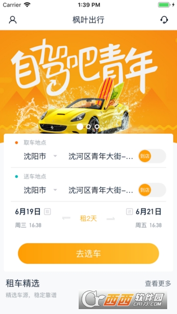 枫叶出行iOS版