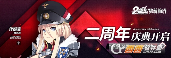 碧蓝航线二周年客户端 碧蓝航线二周年客户端