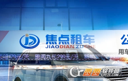 淮安焦点租车app 淮安焦点租车app