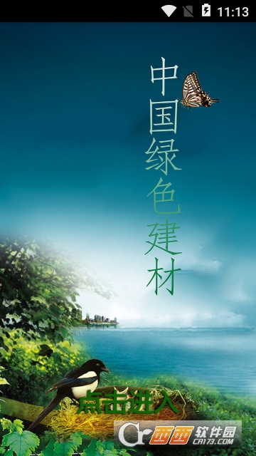 绿色建材平台 绿色建材平台