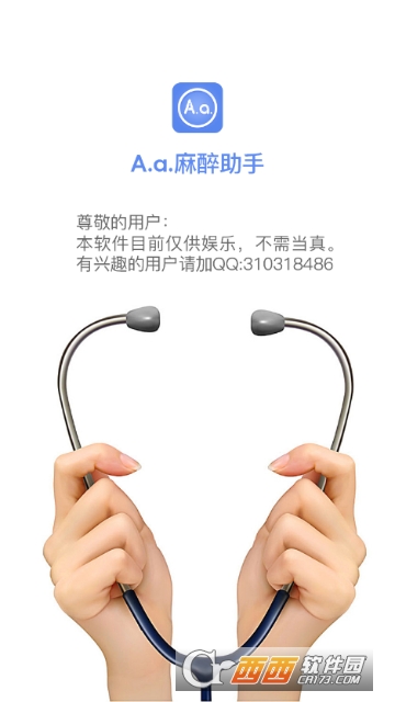 麻醉助手 麻醉助手