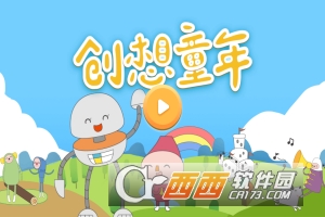 创想童年