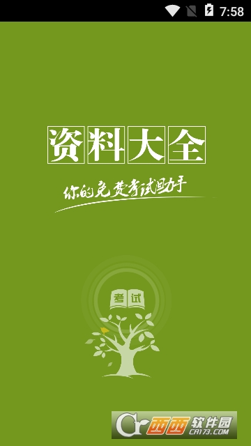 公考行测大全app手机版 公考行测大全app手机版