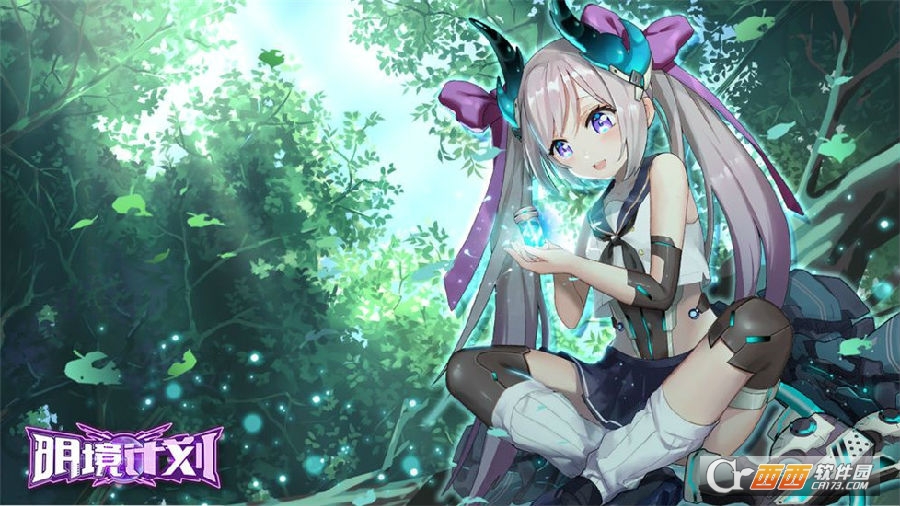 明境计划小米版 明境计划小米版