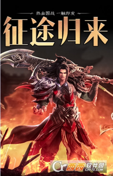 怀旧征途之战国争鸣应用宝版
