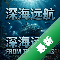 深海远航From the Depthsv2.6.0
