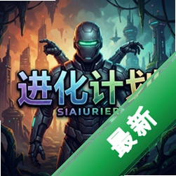 进化计划v1.0.0