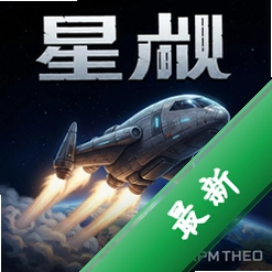 星舰理论v1.0.0