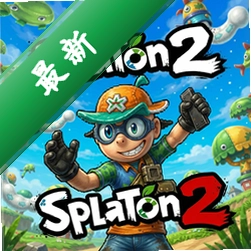 喷射战士2v2.0.0整合全DLC版
