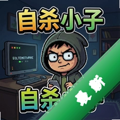 自杀小子v1.0绿色免安装版