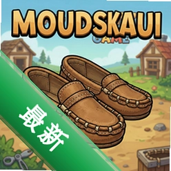 软皮平底鞋Moccasin游戏v1.0