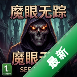 魔眼无踪See No Evilv1.0