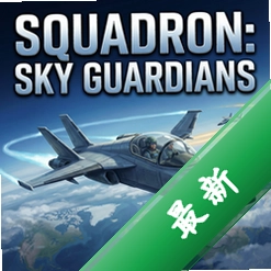 飞行中队:天空守护者Squadron: Sky Guardians pc版v1.0.0