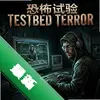 �ֲ�����Testbed Terrorͼ��