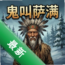 鬼叫萨满v1.0.3正式版
