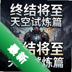 终结将至天空试炼篇v1.0.0