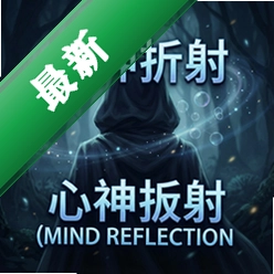 心神折射MIND REFLECTIONv1.0.0