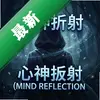 ��������MIND REFLECTIONͼ��