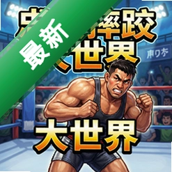 兄贵摔跤大世界v1.0正式版