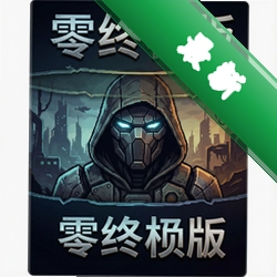 分层零终极版v1.0.0正式版