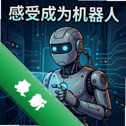 感受成为机器人v1.0