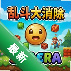 乱斗大消除Spaerav1.0.3正式版
