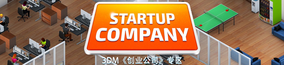 创业公司Startup Company游戏pc版运行截图